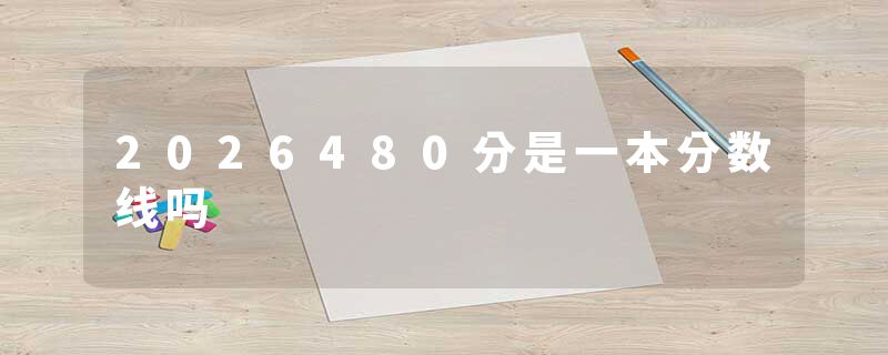 2026480分是一本分数线吗