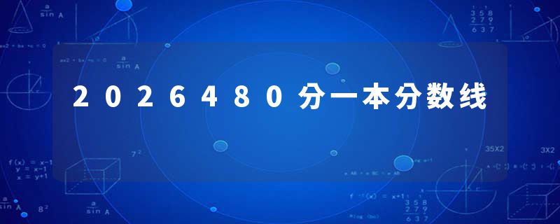 2026480分一本分数线