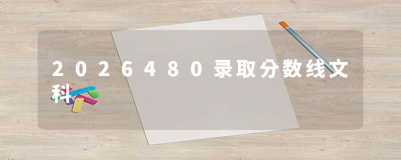 2026480录取分数线文科