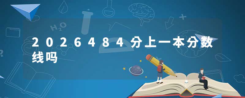 2026484分上一本分数线吗
