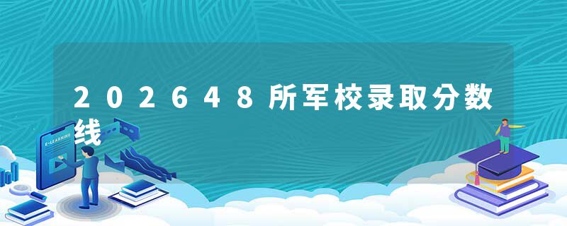 202648所军校录取分数线