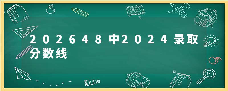202648中2024录取分数线