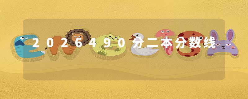 2026490分二本分数线