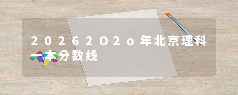 20262O2o年北京理科一本分数线