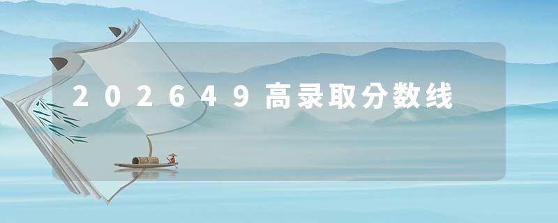 202649高录取分数线
