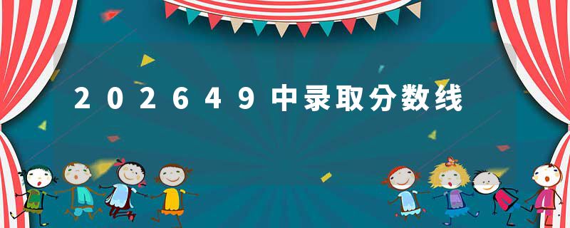 202649中录取分数线