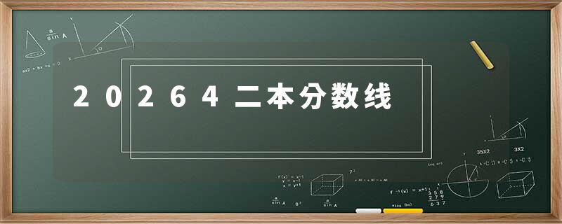 20264二本分数线