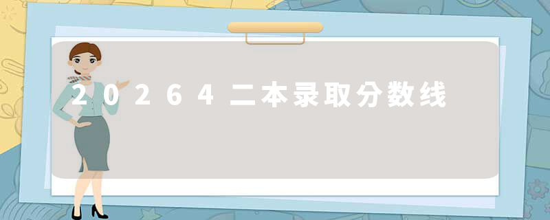 20264二本录取分数线