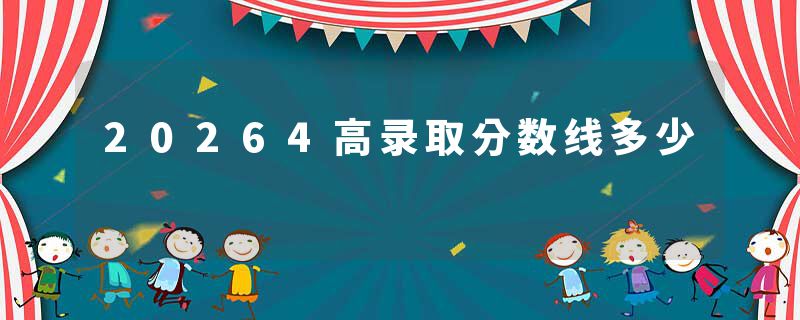 20264高录取分数线多少