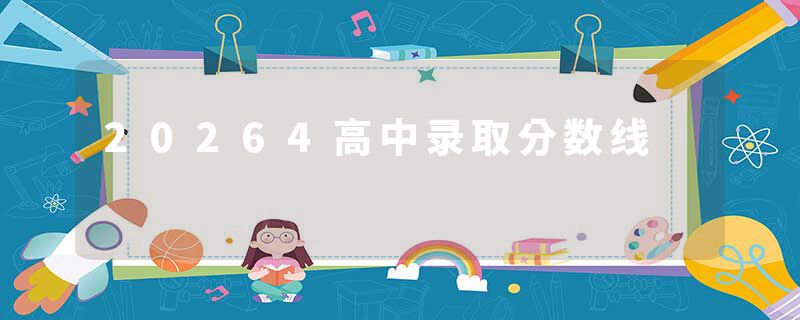 20264高中录取分数线