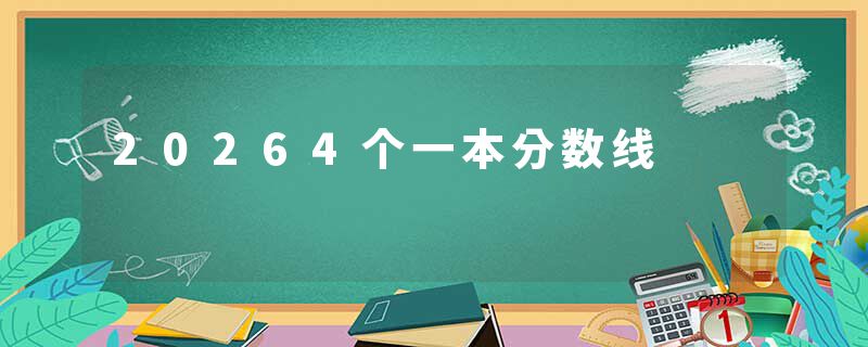 20264个一本分数线