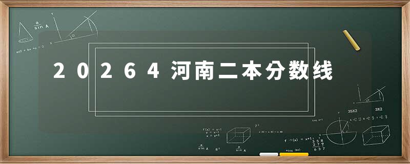 20264河南二本分数线