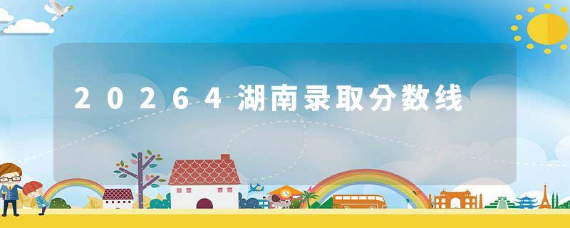 20264湖南录取分数线