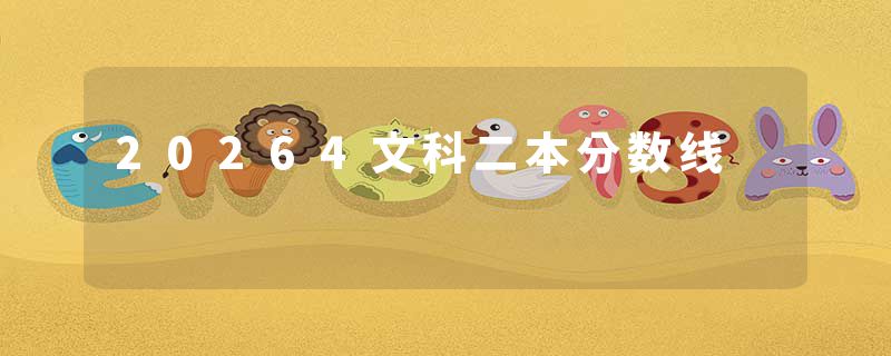 20264文科二本分数线