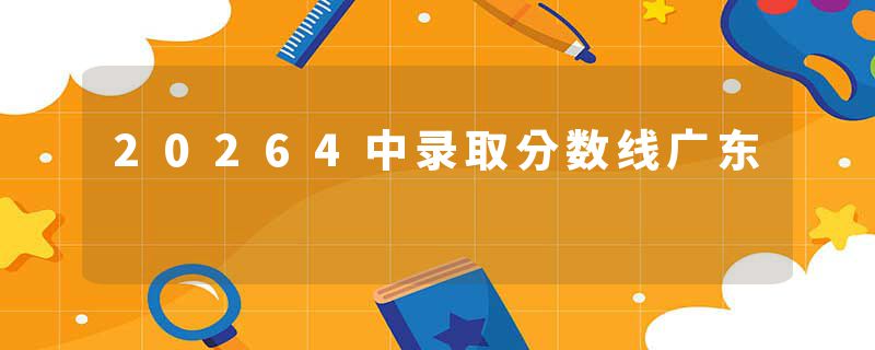 20264中录取分数线广东