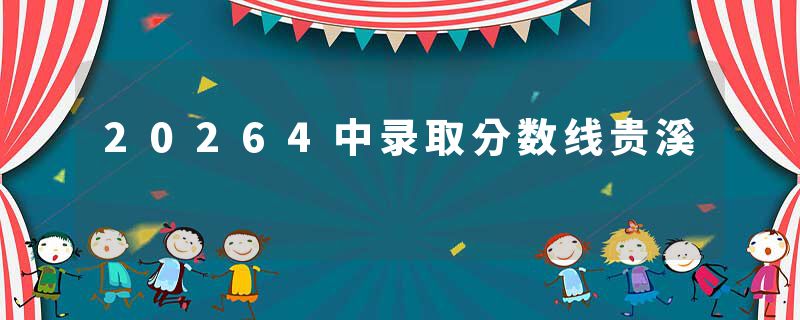 20264中录取分数线贵溪