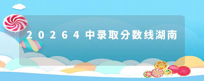 20264中录取分数线湖南