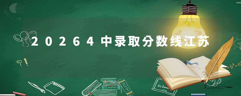 20264中录取分数线江苏