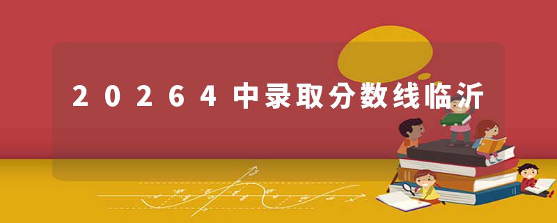 20264中录取分数线临沂