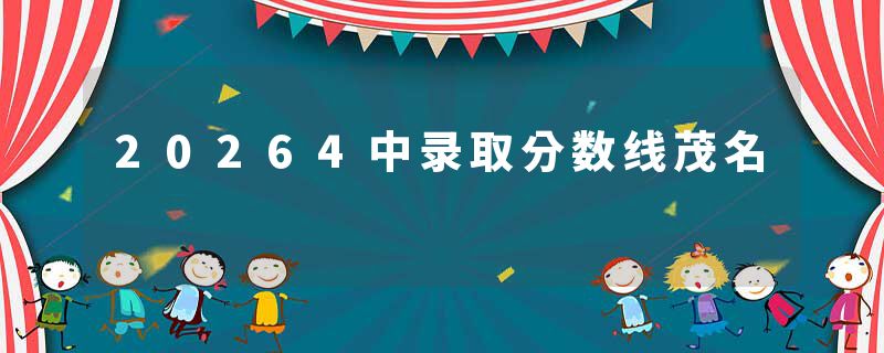 20264中录取分数线茂名