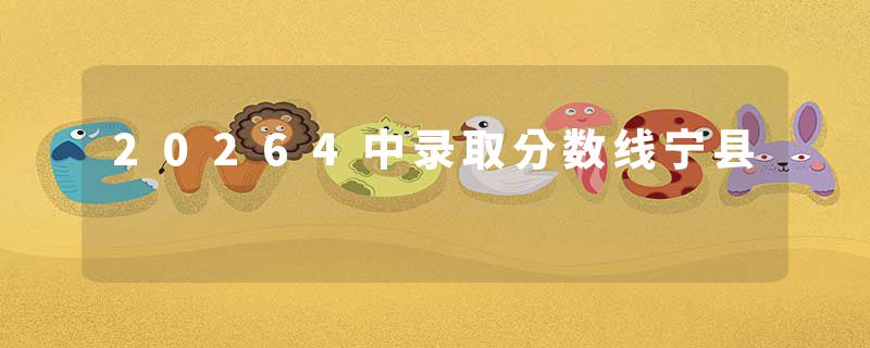 20264中录取分数线宁县