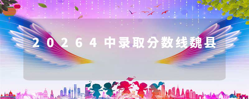 20264中录取分数线魏县