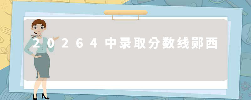 20264中录取分数线郧西