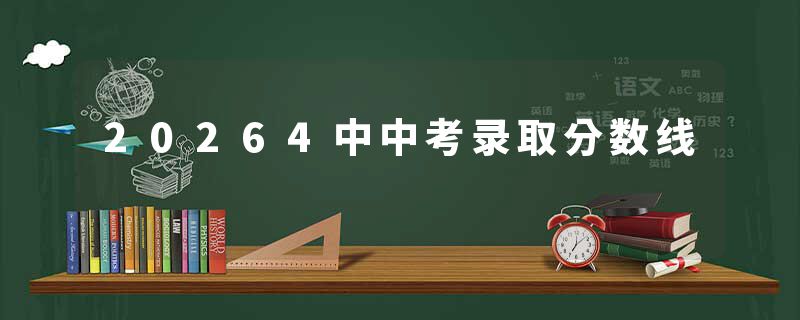 20264中中考录取分数线