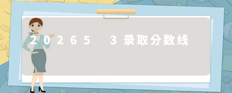 20265 3录取分数线