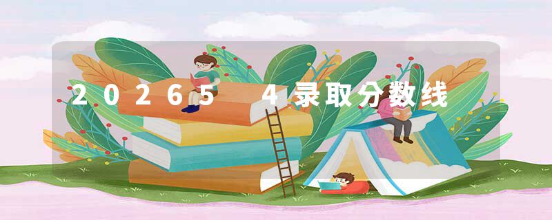 20265 4录取分数线