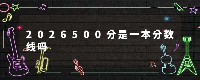 2026500分是一本分数线吗