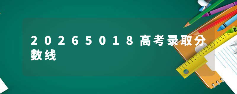 20265018高考录取分数线