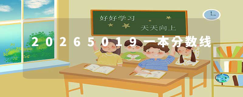 20265019一本分数线