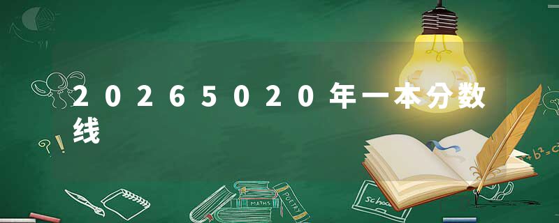20265020年一本分数线