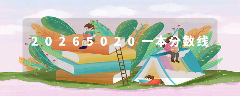 20265020一本分数线