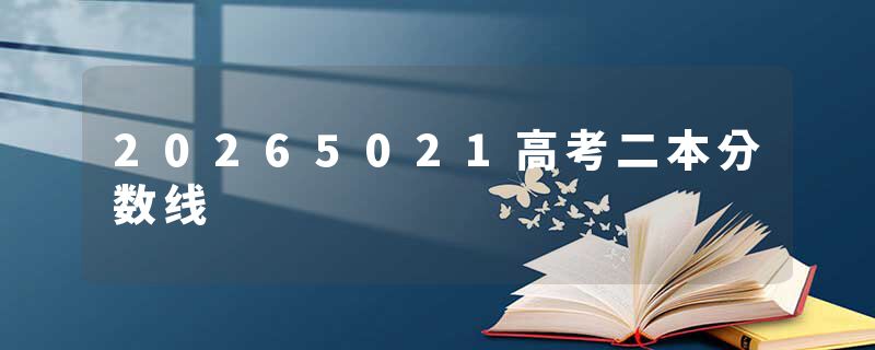 20265021高考二本分数线