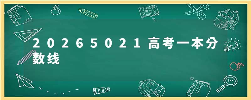 20265021高考一本分数线