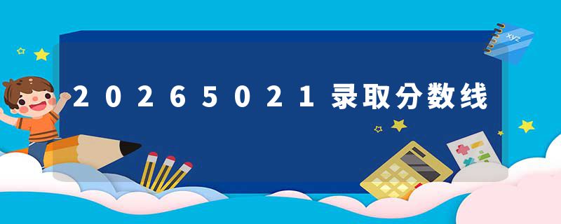20265021录取分数线