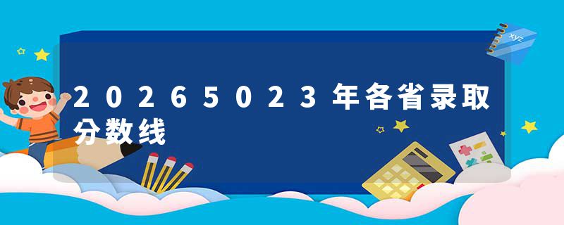 20265023年各省录取分数线