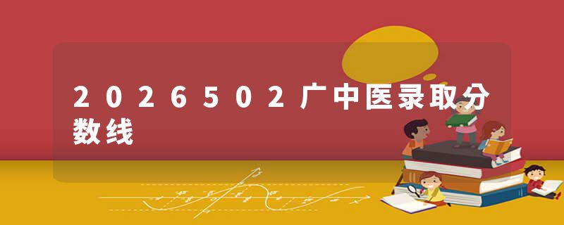 2026502广中医录取分数线