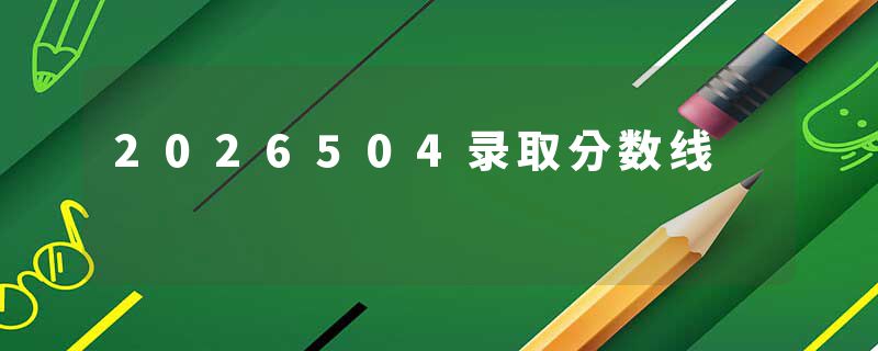 2026504录取分数线