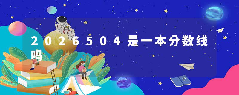 2026504是一本分数线吗