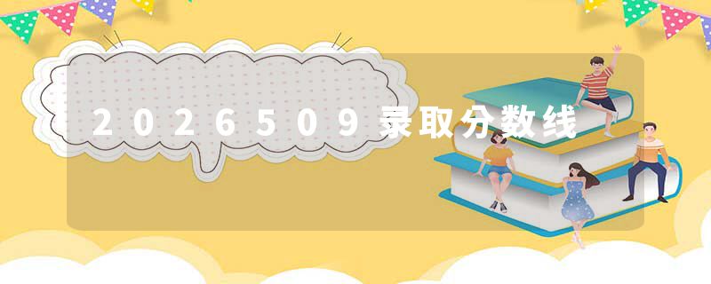 2026509录取分数线