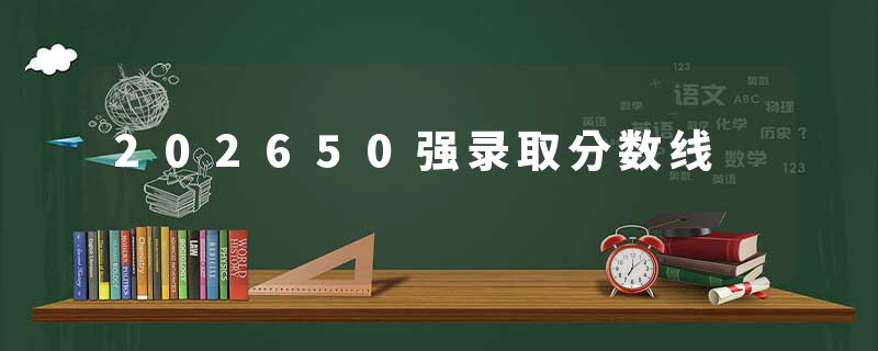202650强录取分数线