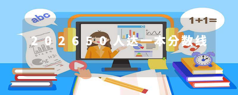202650人达一本分数线
