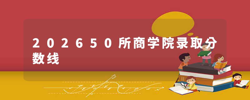 202650所商学院录取分数线