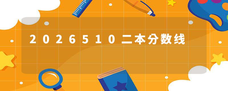 2026510二本分数线