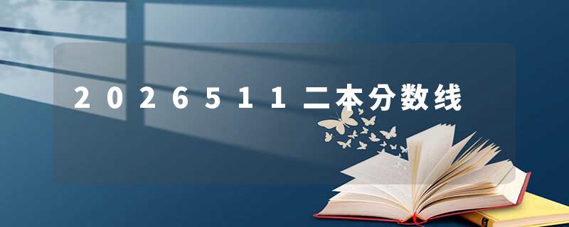 2026511二本分数线