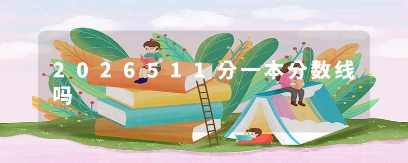 2026511分一本分数线吗