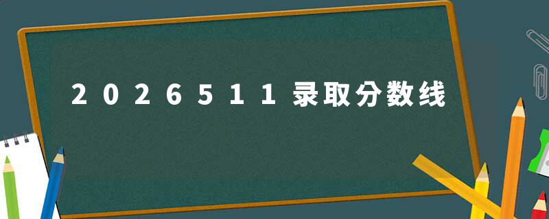 2026511录取分数线